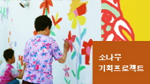 소나무 주요 프로그램 이미지