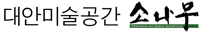 대안미술공간 소나무 로고